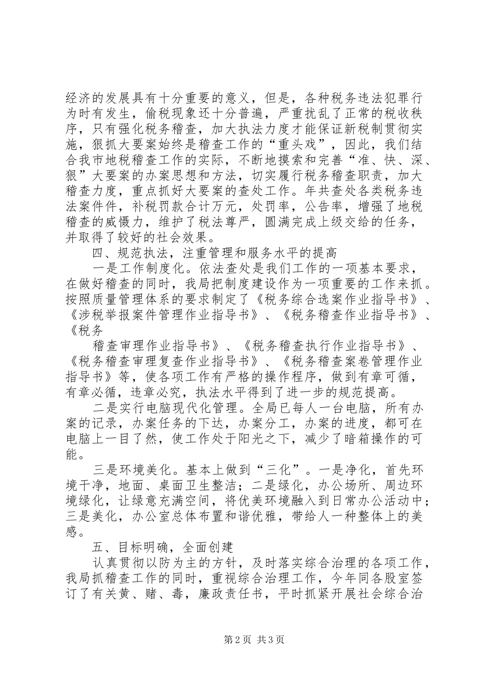 2024年市地税稽查局年文明创建总结_第2页