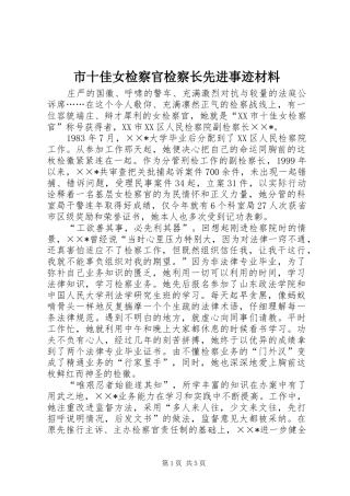 2024年市十佳女检察官检察长先进事迹材料