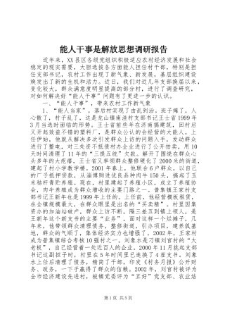 2024年能人干事是解放思想调研报告