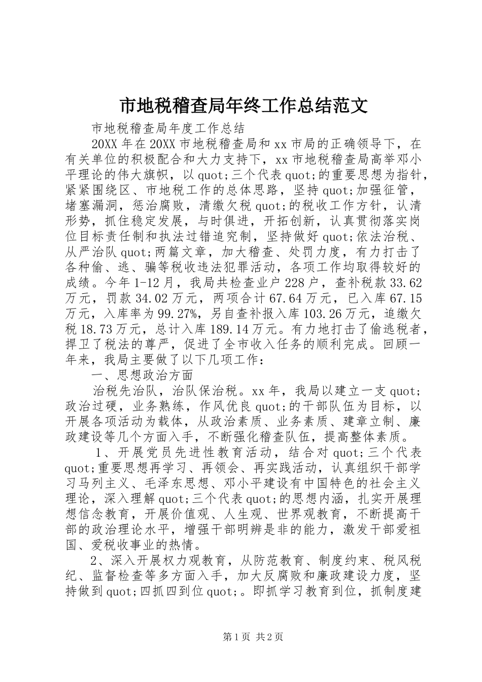 2024年市地税稽查局年终工作总结范文_第1页