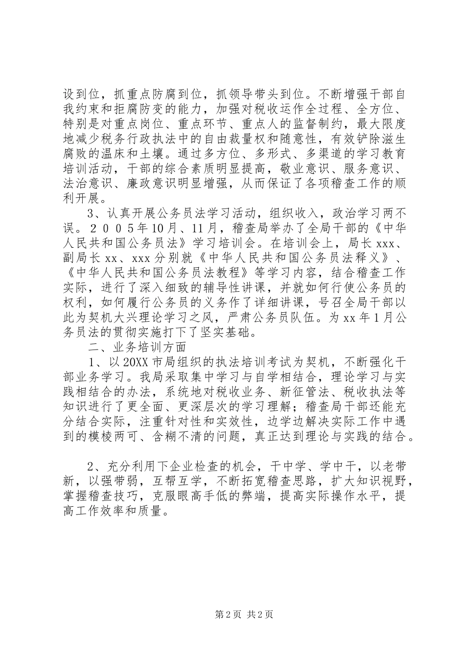 2024年市地税稽查局年终工作总结范文_第2页