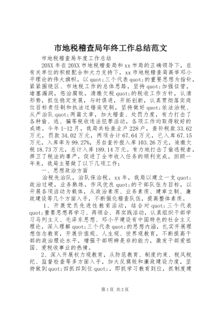 2024年市地税稽查局年终工作总结范文