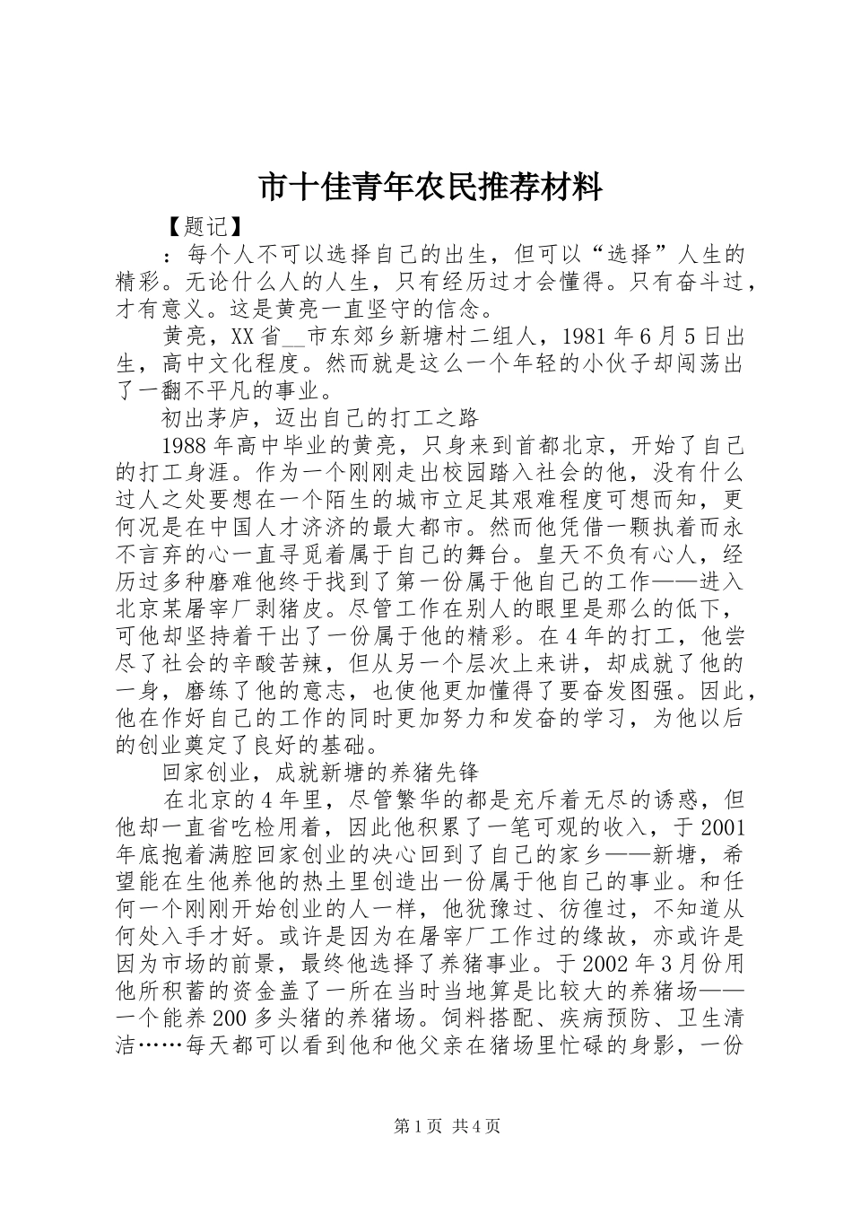 2024年市十佳青年农民推荐材料_第1页