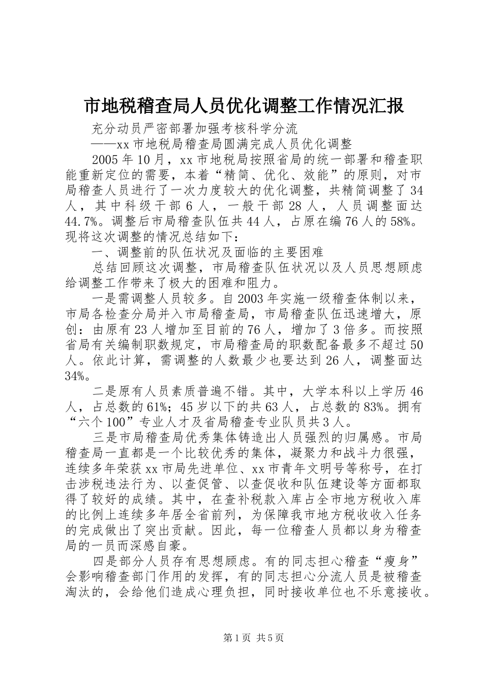 2024年市地税稽查局人员优化调整工作情况汇报_第1页