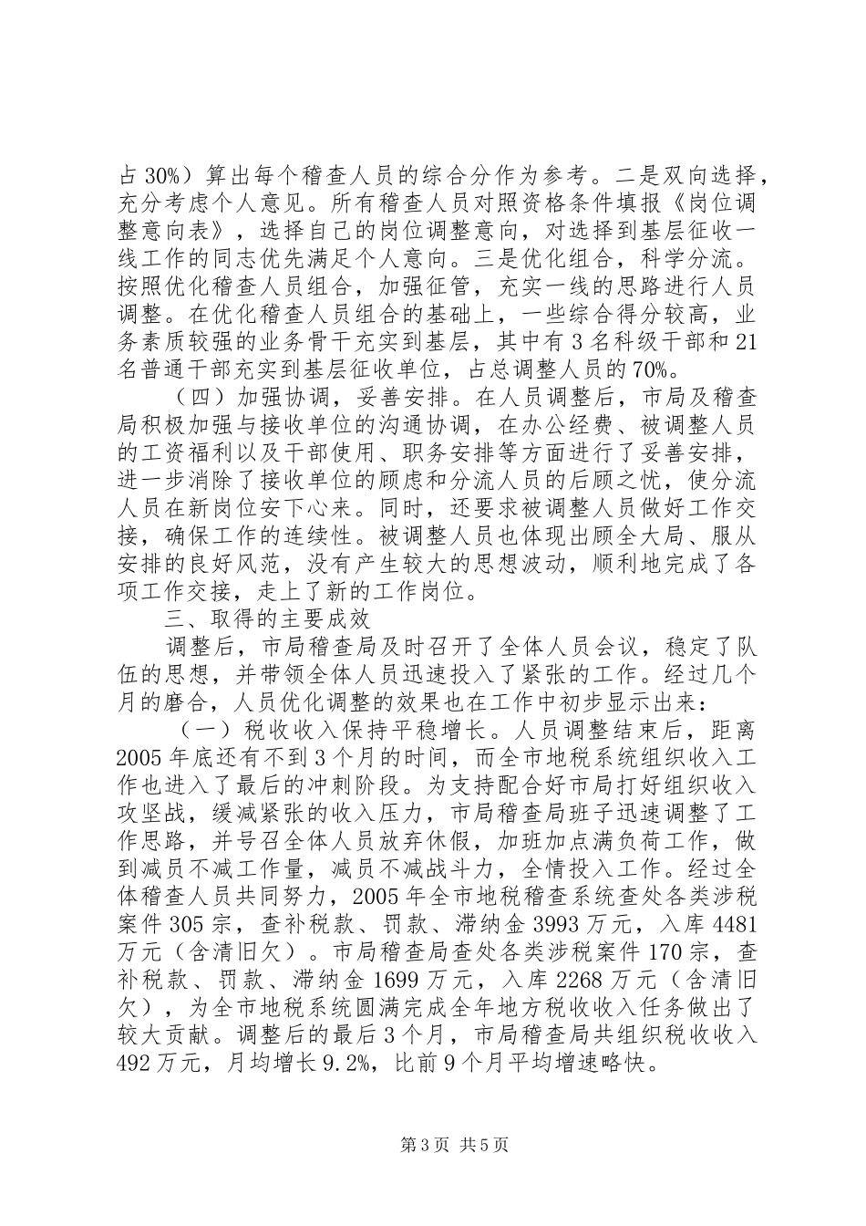 2024年市地税稽查局人员优化调整工作情况汇报_第3页