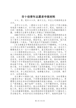 2024年市十佳青年志愿者申报材料