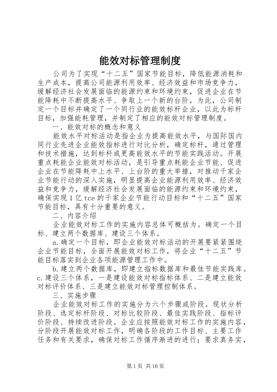 2024年能效对标管理制度_第1页