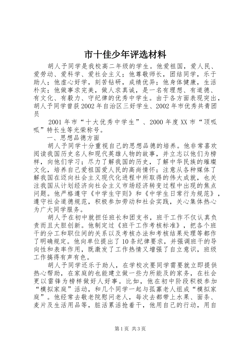 2024年市十佳少年评选材料_第1页