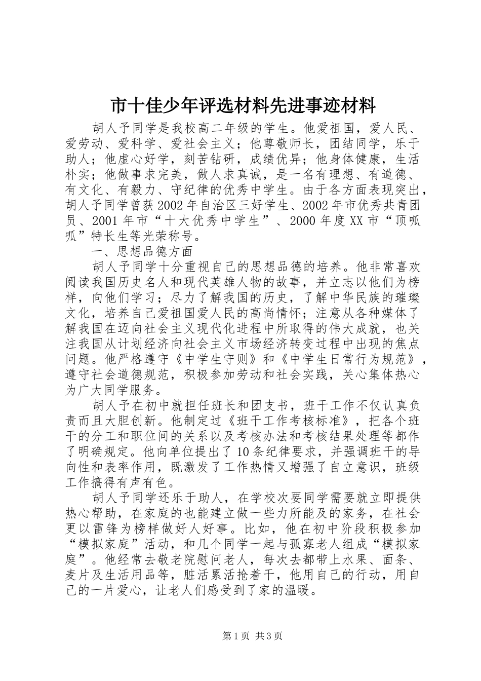 2024年市十佳少年评选材料先进事迹材料_第1页