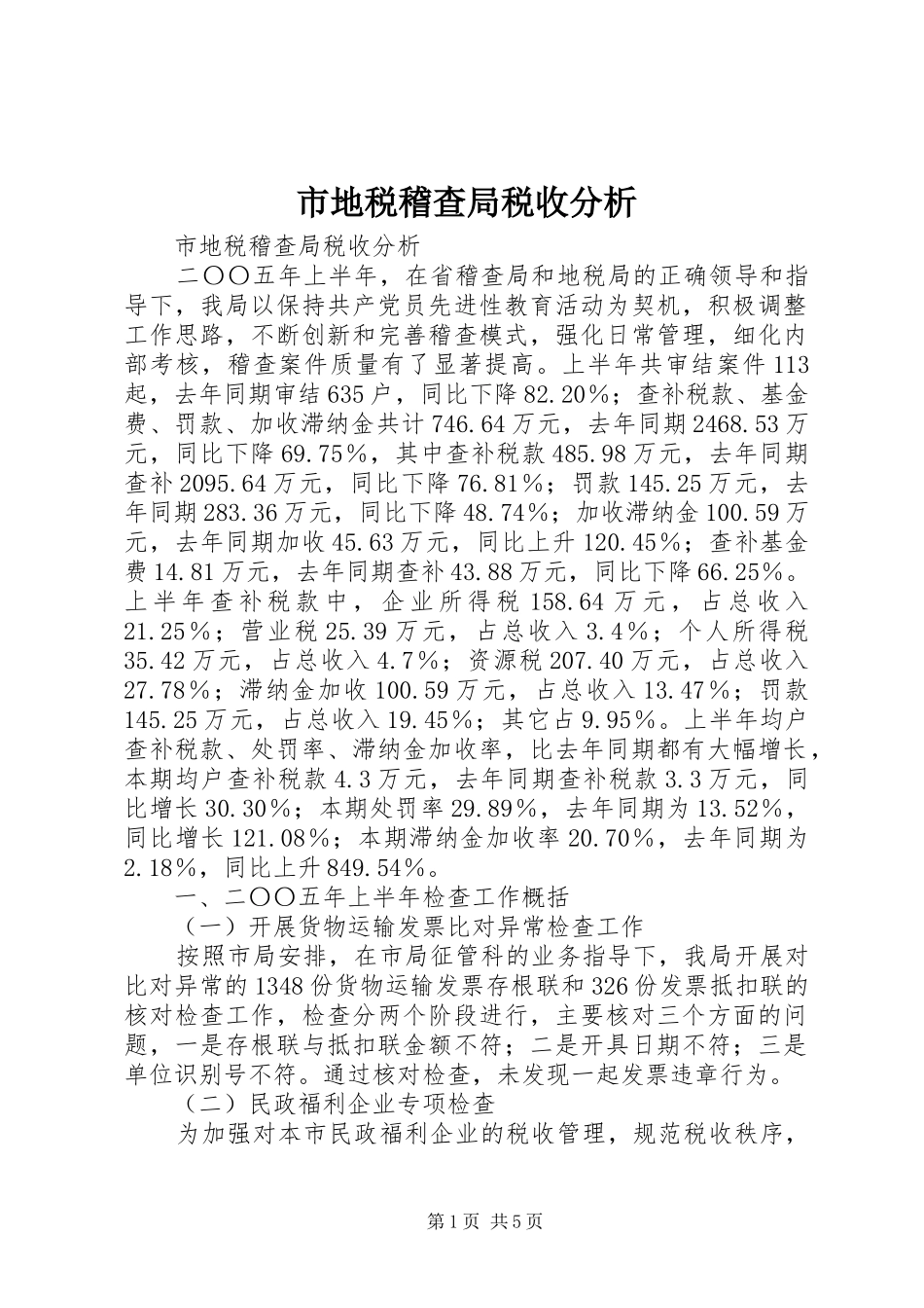 2024年市地税稽查局税收分析_第1页