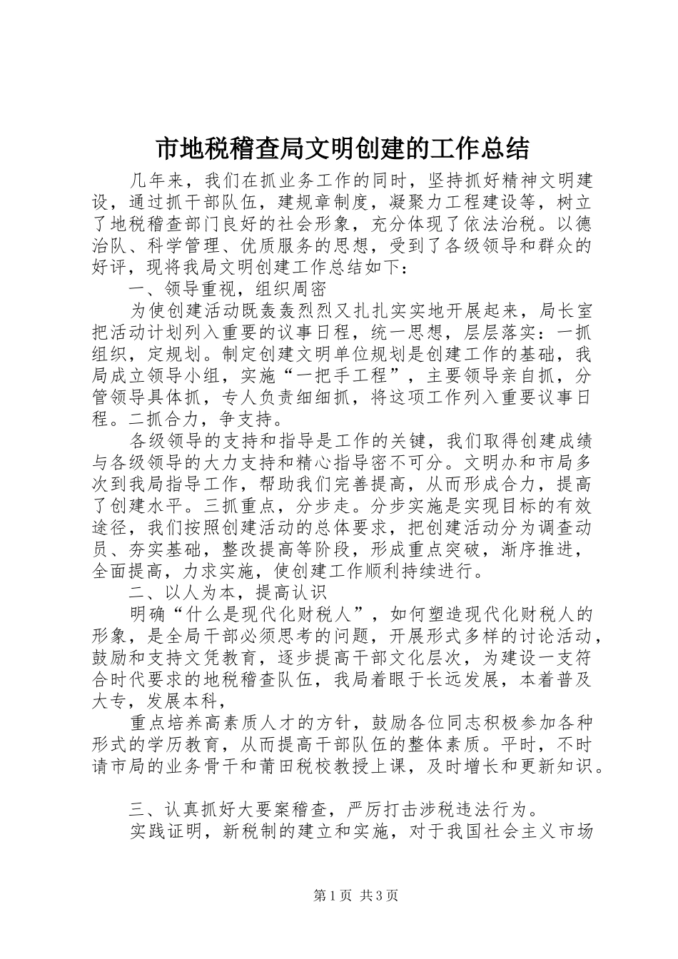 2024年市地税稽查局文明创建的工作总结_第1页