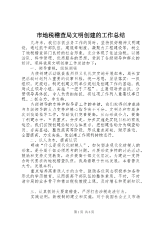 2024年市地税稽查局文明创建的工作总结