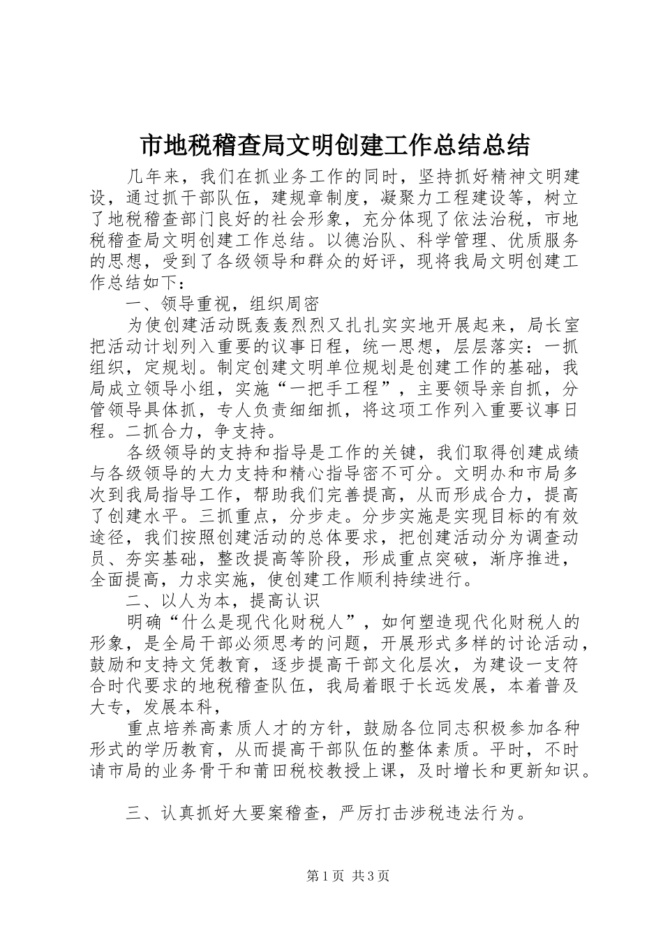 2024年市地税稽查局文明创建工作总结总结_第1页