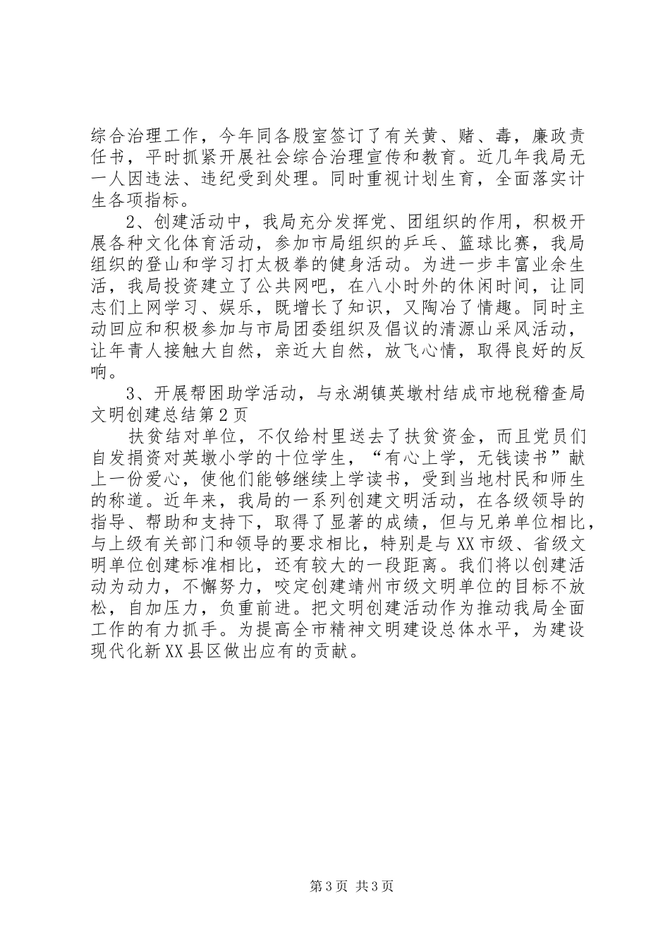 2024年市地税稽查局文明创建总结_第3页