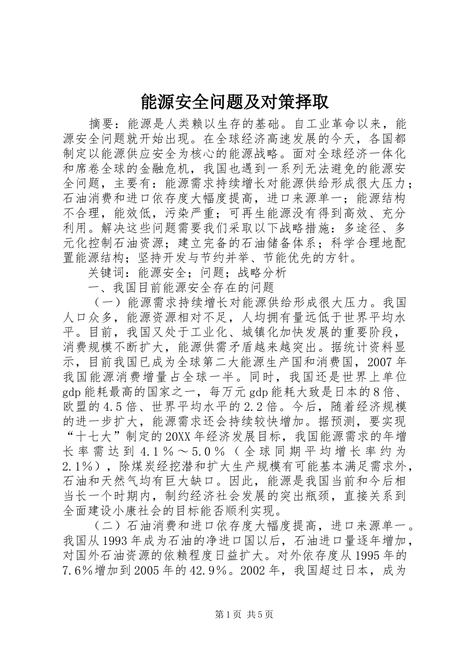 2024年能源安全问题及对策择取_第1页
