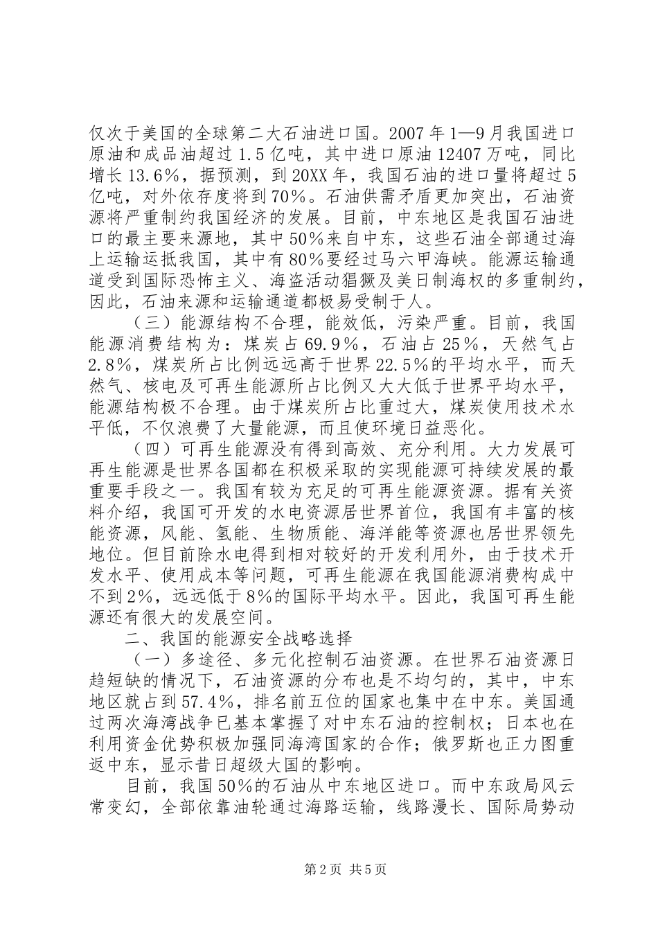2024年能源安全问题及对策择取_第2页