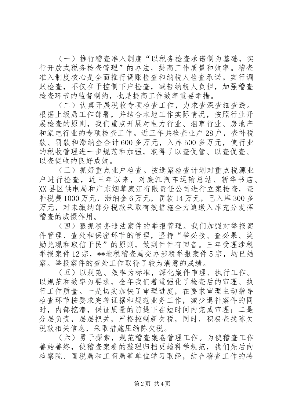 2024年市地税稽查局长述职报告_第2页