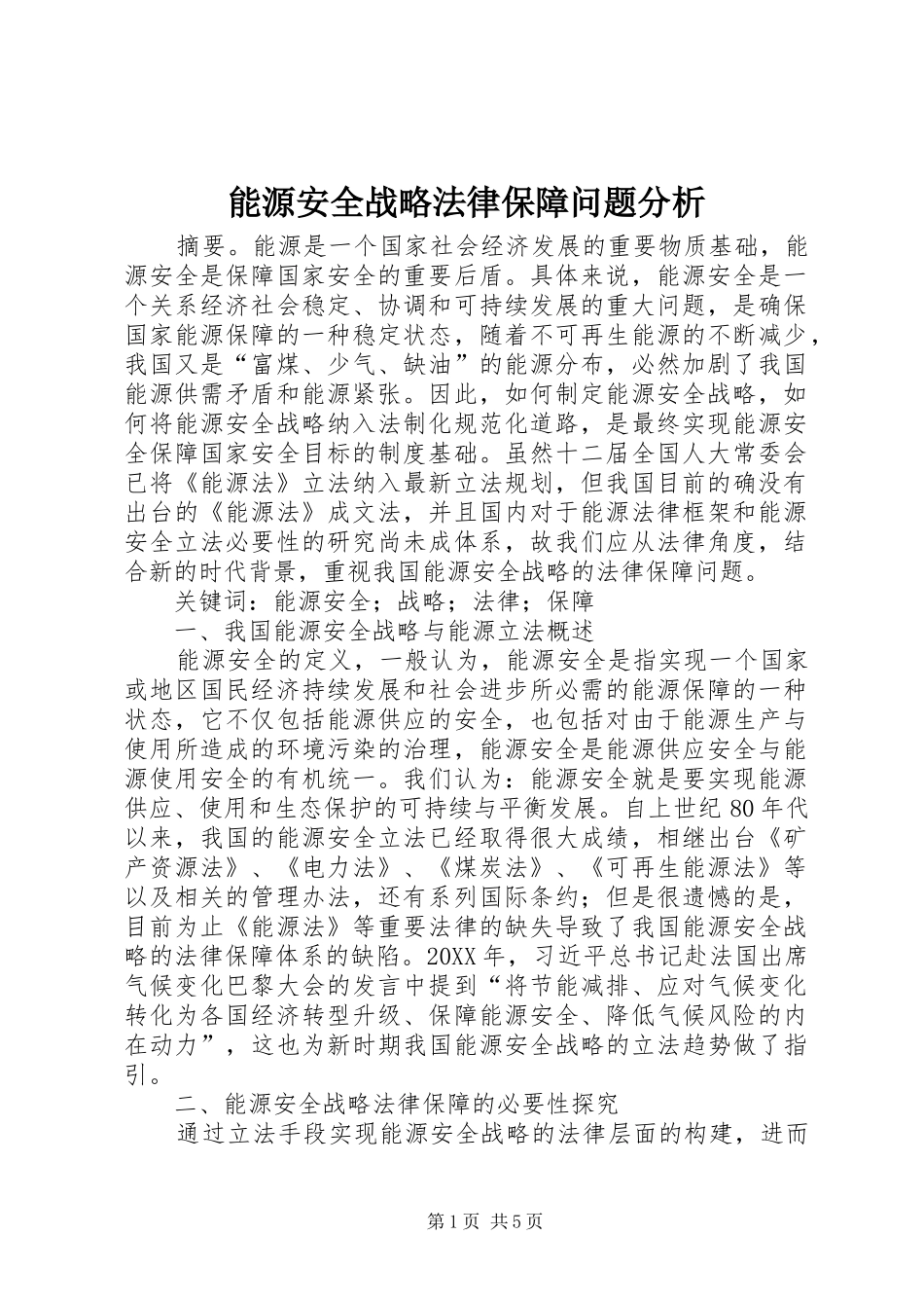 2024年能源安全战略法律保障问题分析_第1页