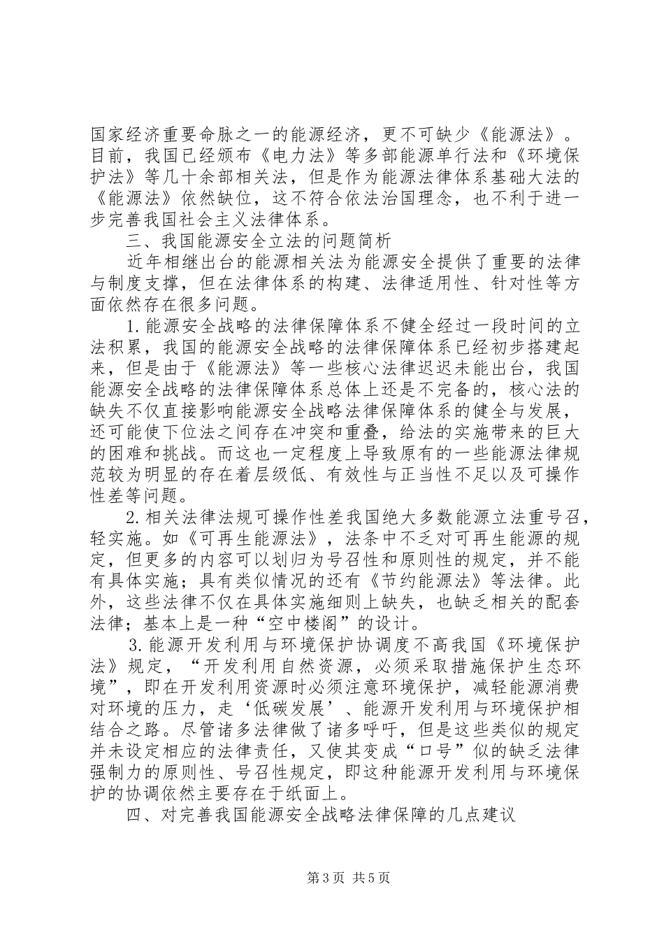 2024年能源安全战略法律保障问题分析_第3页