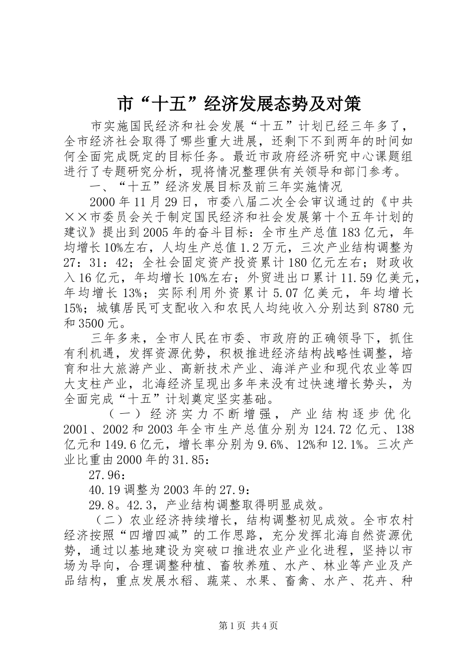 2024年市十五经济发展态势及对策_第1页