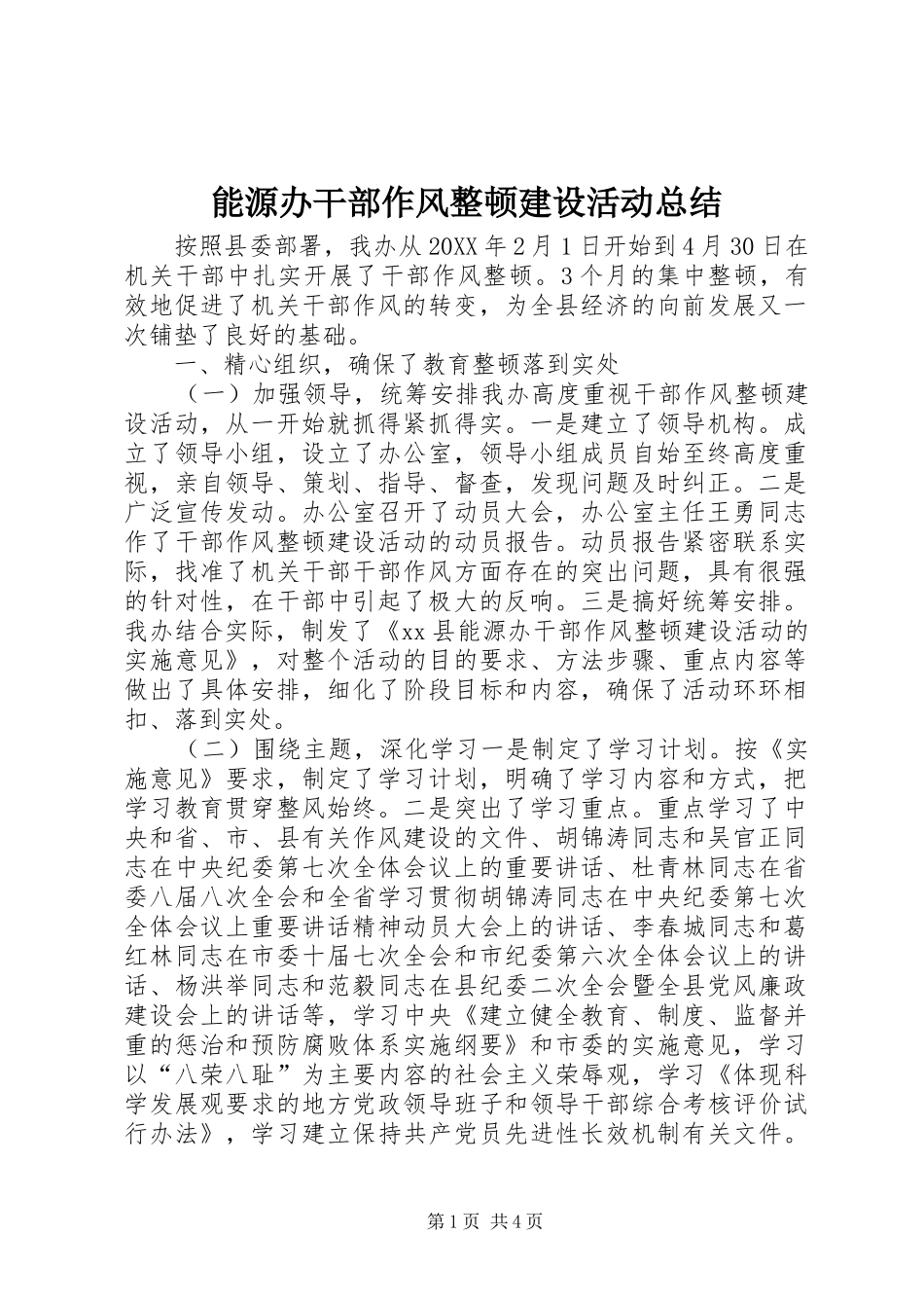 2024年能源办干部作风整顿建设活动总结_第1页