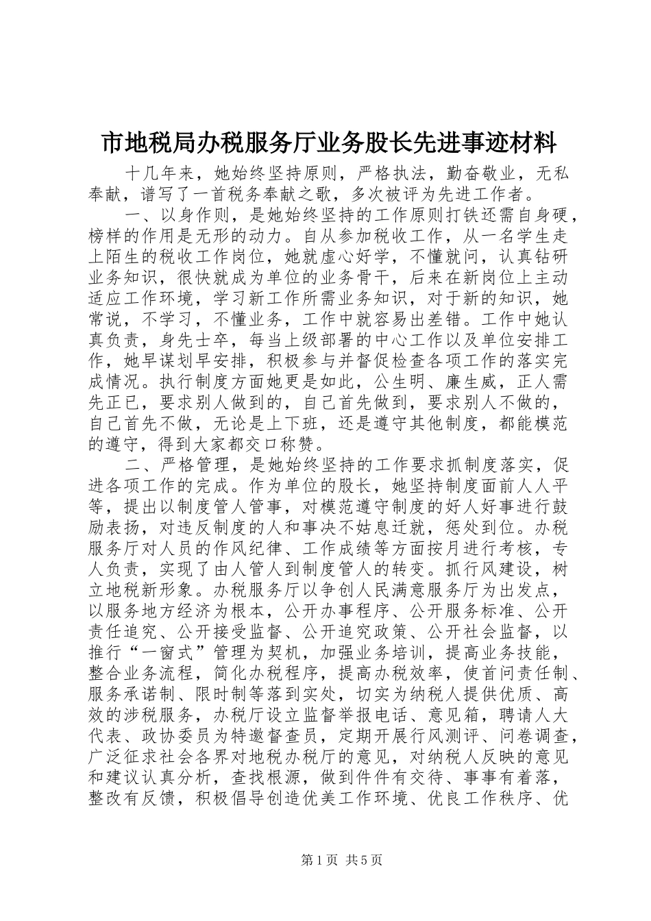 2024年市地税局办税服务厅业务股长先进事迹材料_第1页