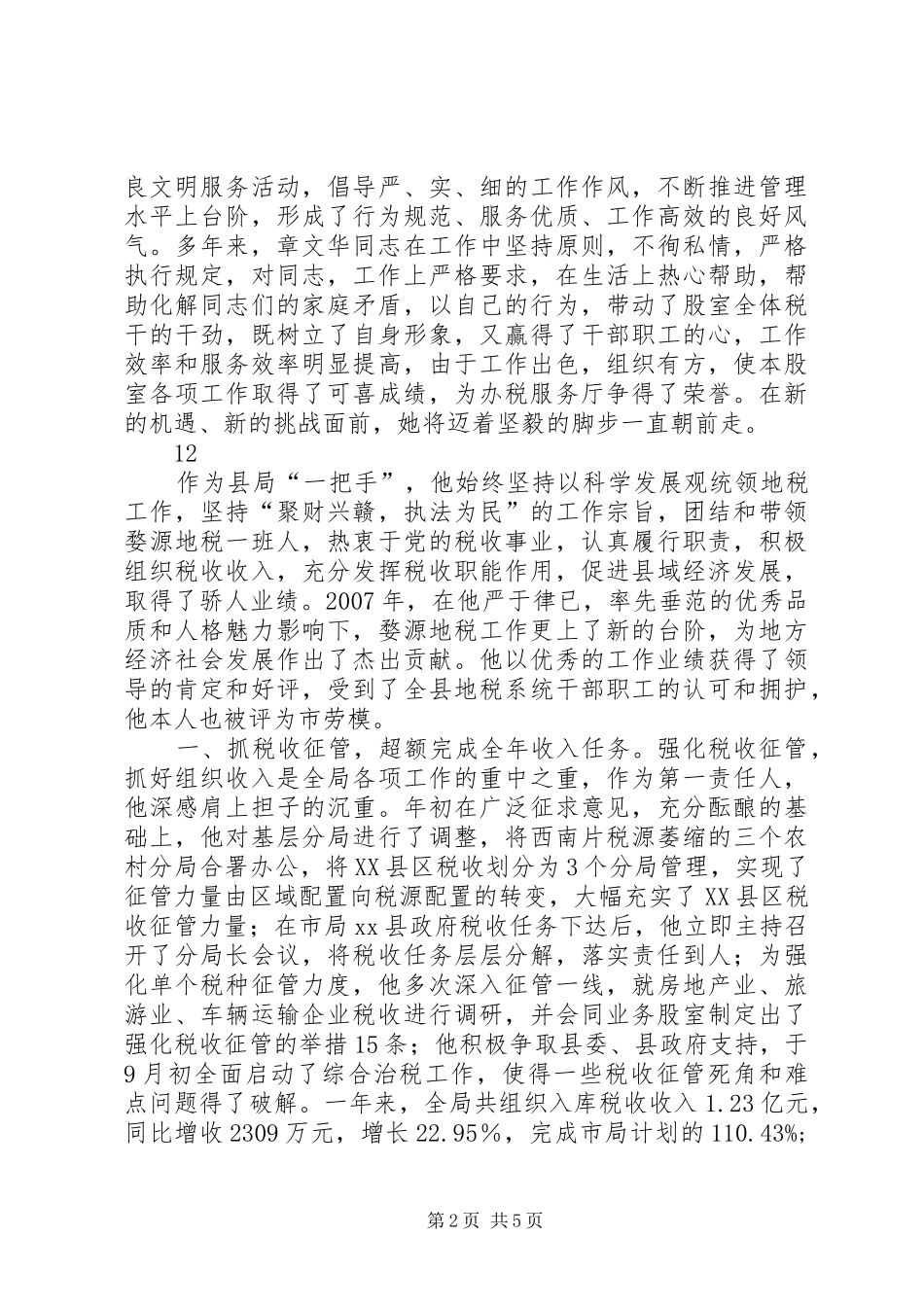 2024年市地税局办税服务厅业务股长先进事迹材料_第2页