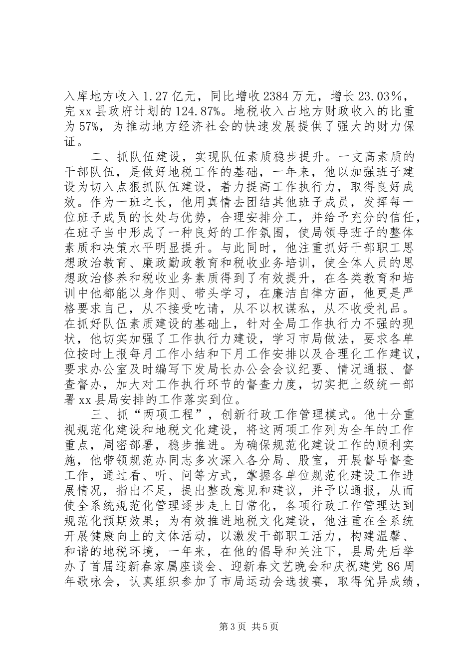2024年市地税局办税服务厅业务股长先进事迹材料_第3页