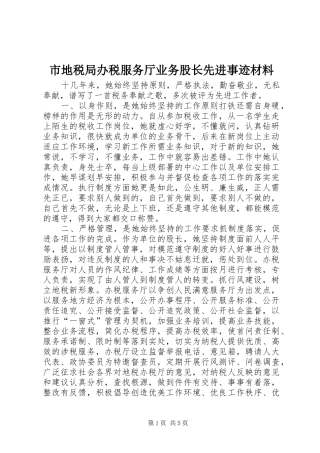 2024年市地税局办税服务厅业务股长先进事迹材料