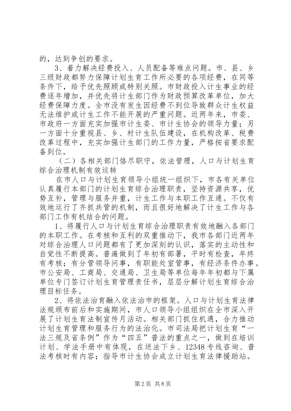 2024年市十五人口与计划生育工作中期评估报告_第2页