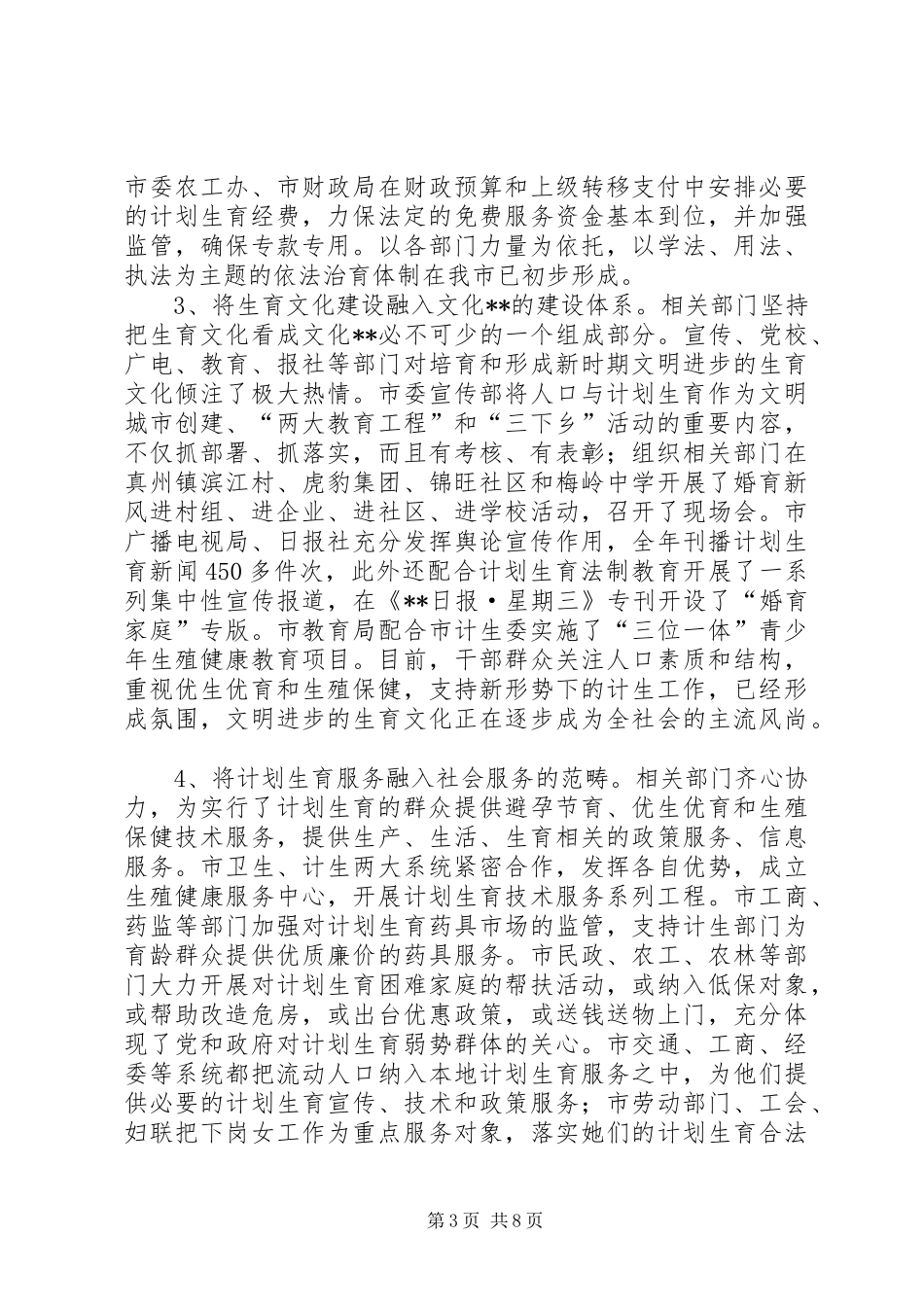 2024年市十五人口与计划生育工作中期评估报告_第3页