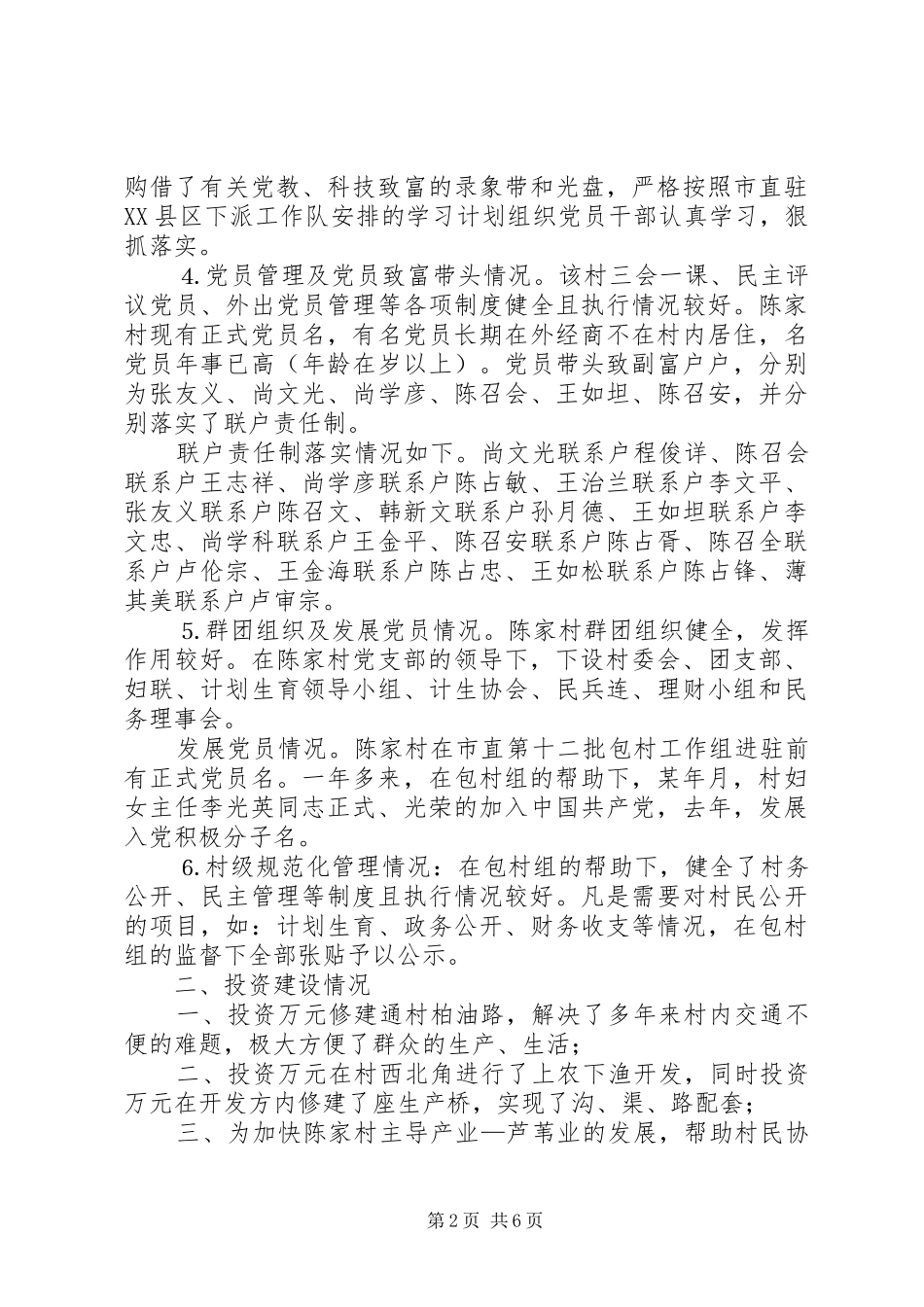 2024年市地税局包村工作组总结汇报_第2页