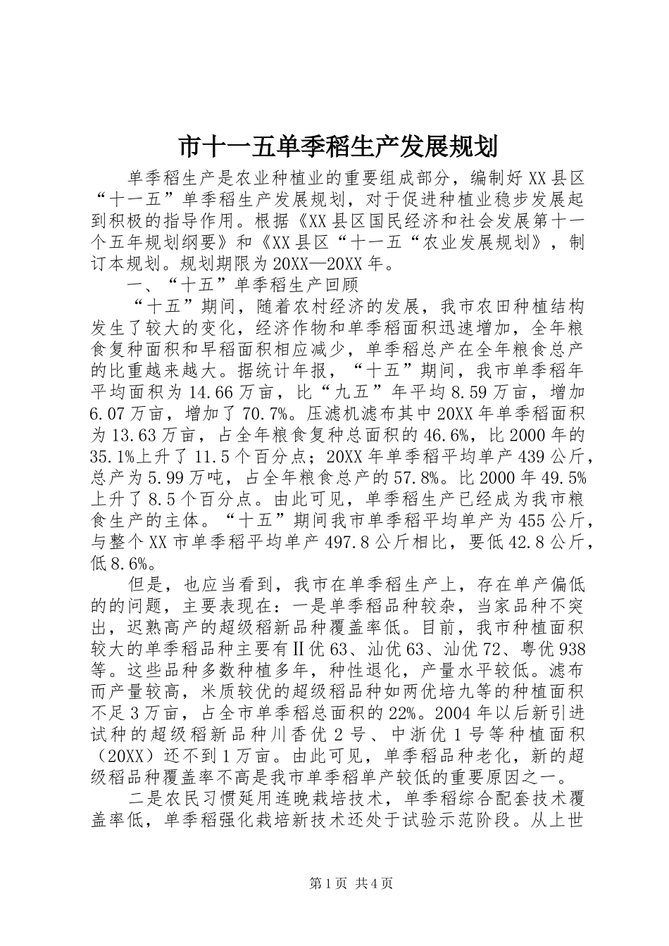 2024年市十一五单季稻生产发展规划_第1页