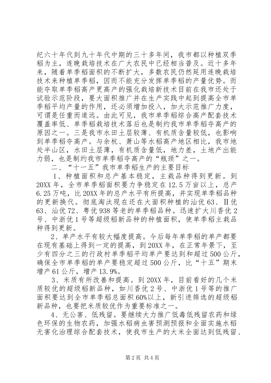 2024年市十一五单季稻生产发展规划_第2页