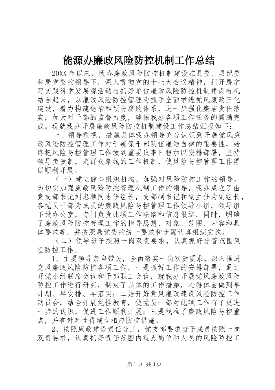 2024年能源办廉政风险防控机制工作总结_第1页