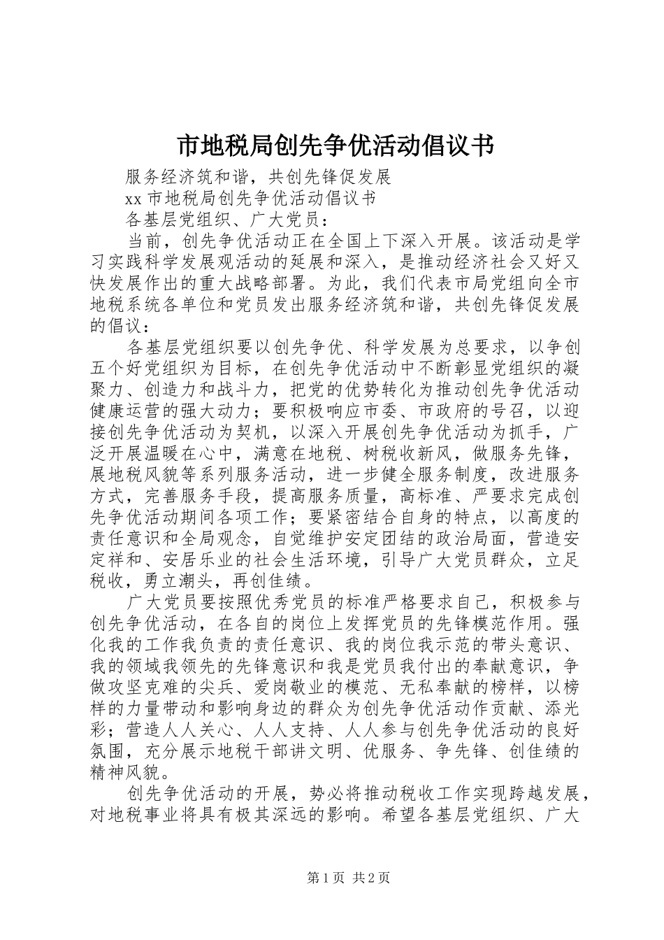2024年市地税局创先争优活动倡议书_第1页