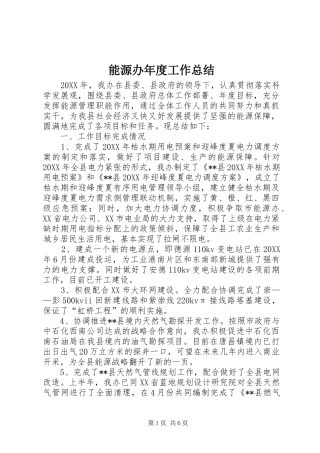 2024年能源办年度工作总结