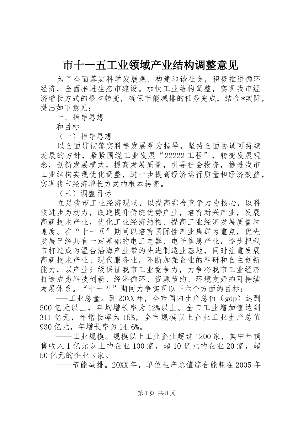 2024年市十一五工业领域产业结构调整意见_第1页