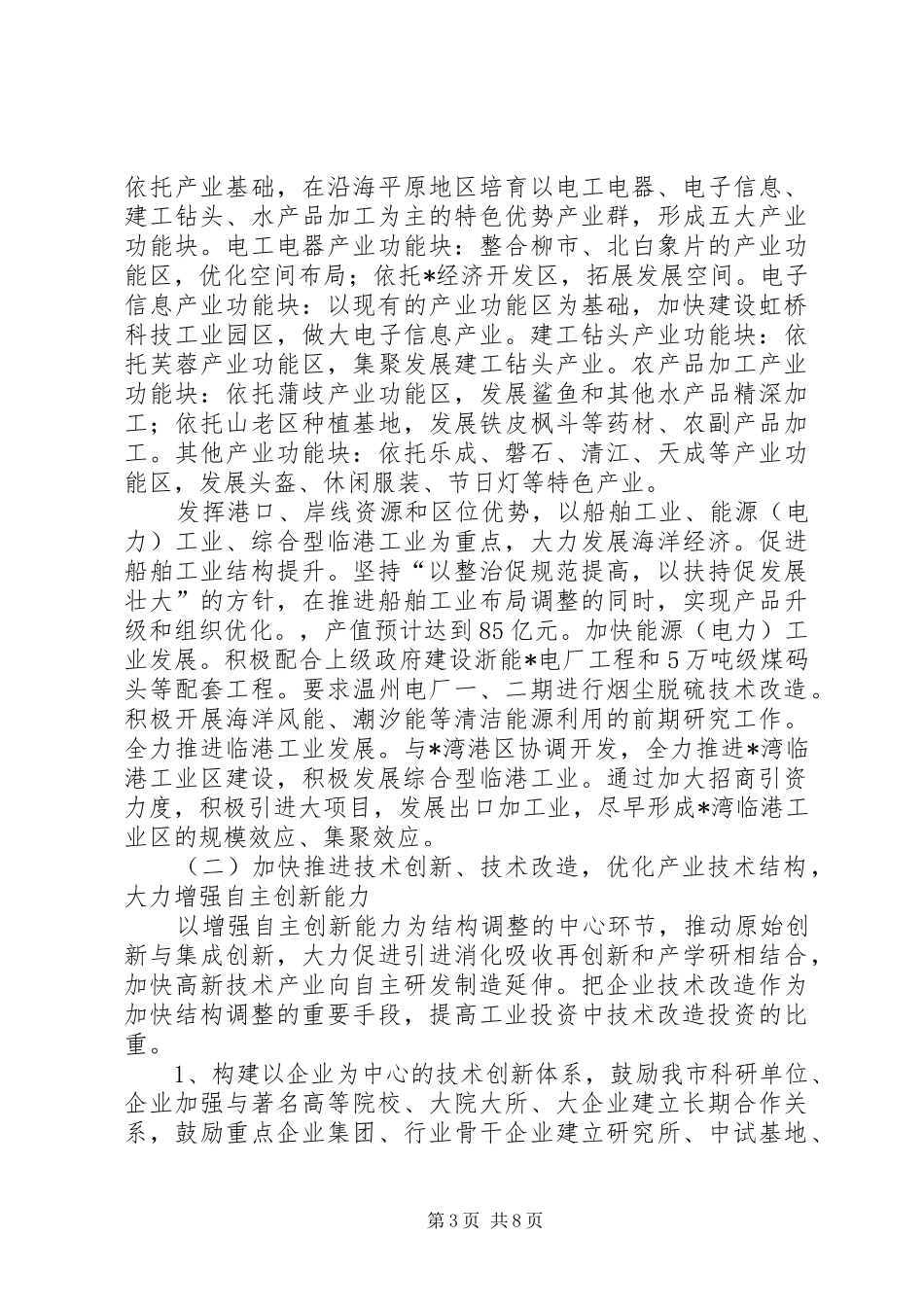 2024年市十一五工业领域产业结构调整意见_第3页