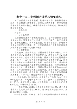 2024年市十一五工业领域产业结构调整意见