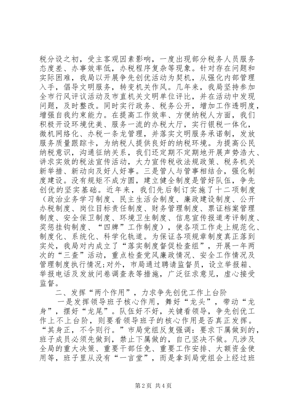 2024年市地税局创优争先探索与分析_第2页