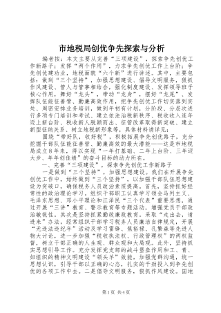 2024年市地税局创优争先探索与分析