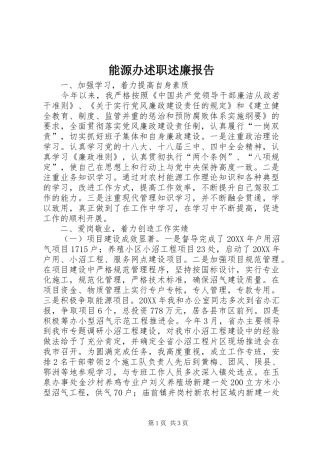 2024年能源办述职述廉报告