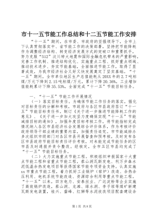 2024年市十一五节能工作总结和十二五节能工作安排