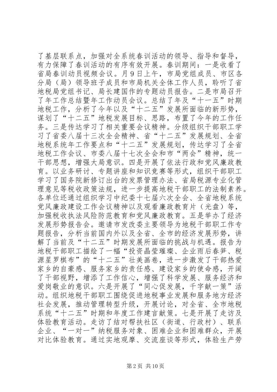 2024年市地税局春训总结大会讲话稿_第2页