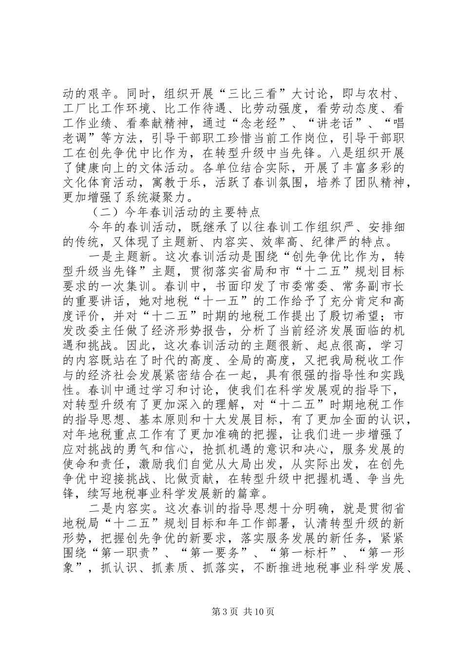 2024年市地税局春训总结大会讲话稿_第3页