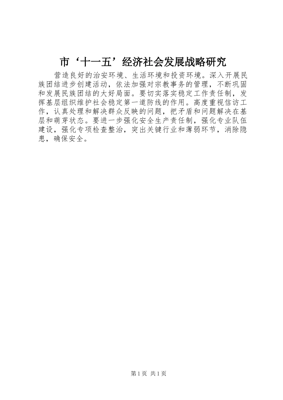 2024年市十一五经济社会发展战略研究_第1页