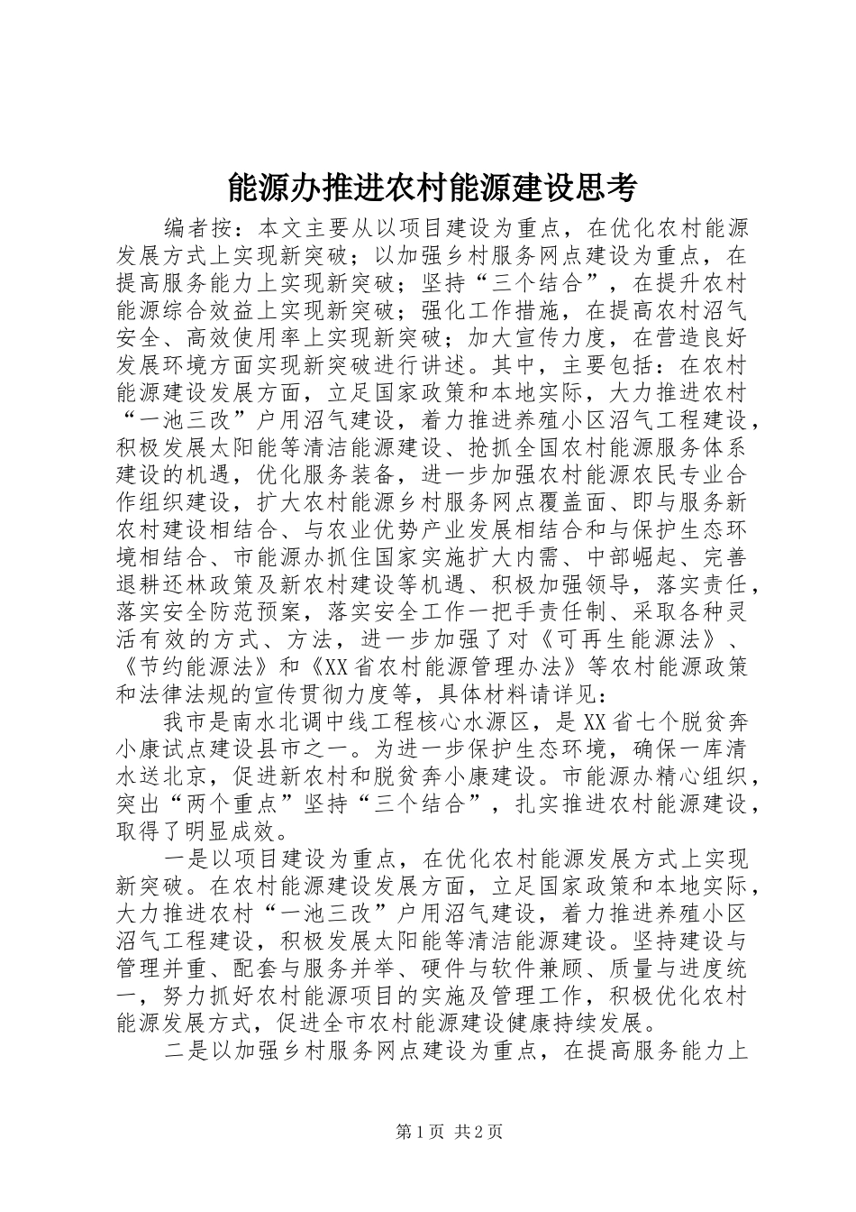 2024年能源办推进农村能源建设思考_第1页