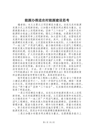 2024年能源办推进农村能源建设思考