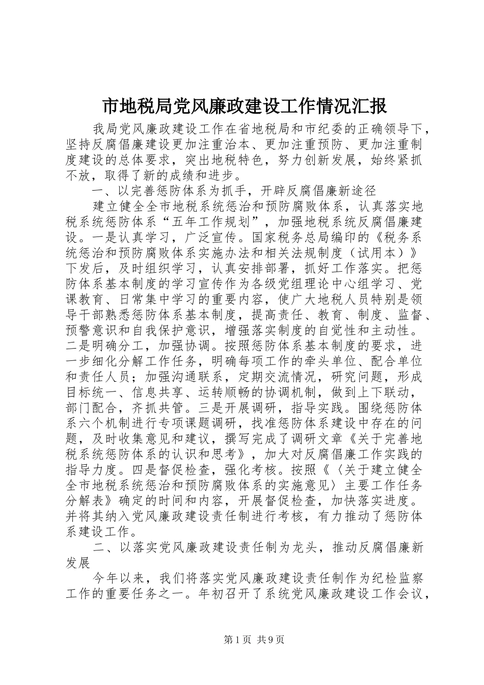 2024年市地税局党风廉政建设工作情况汇报_第1页
